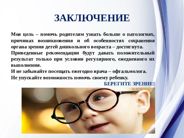 Охрана зрения отзывы. Охрана зрения у детей дошкольного возраста. Охрана зрения детей и подростков. Профилактика зрения у детей. «Гигиена и охрана зрения у детей презентация.