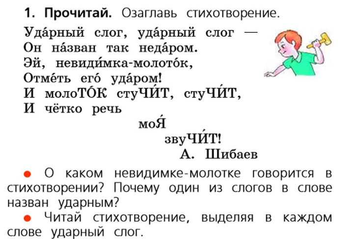 Подчеркни в словах ударный слог. Какой слог называется ударным.