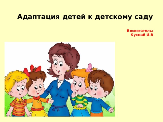 Фон для презентации адаптация детей в детском саду.