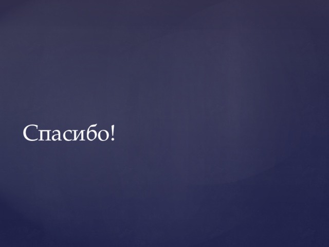 Спасибо! 