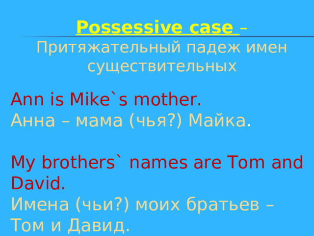 Where are his brothers. Притяжательный падеж существительных в английском языке. . What are the names of the brothers.