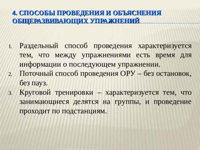 Также это позволит. Способы проведения общеразвивающих упражнений. Поточный способ проведения общеразвивающих упражнений. Раздельный способ проведения общеразвивающих упражнений. Способы организации и проведения общеразвивающих упражнений..