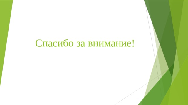 Спасибо за внимание! 