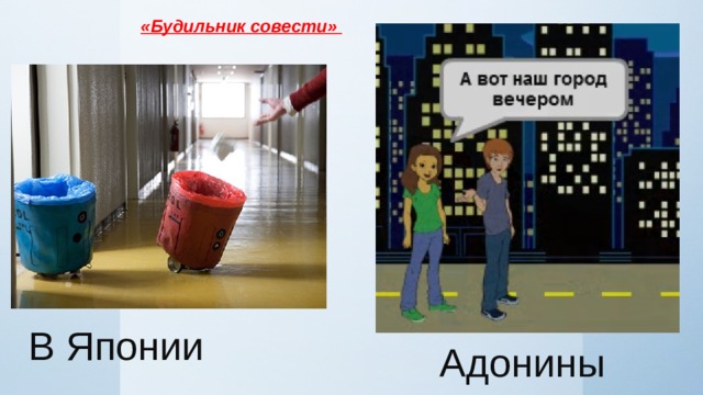 «Будильник совести»  В Японии Адонины 