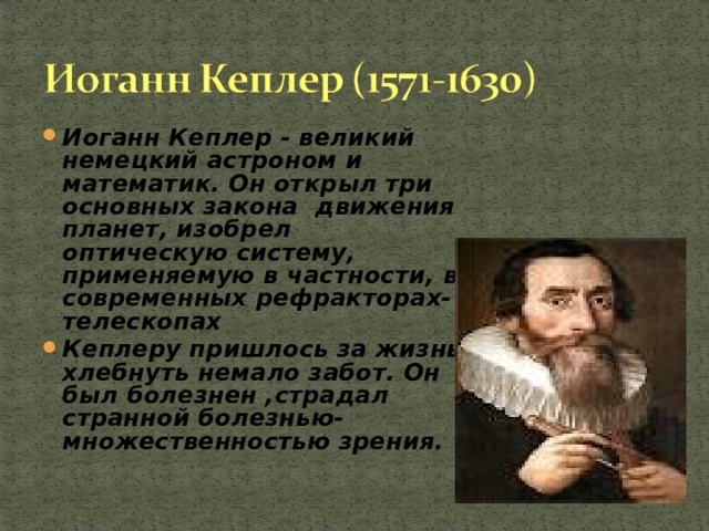 Презентация на тему кеплер биография и основные научные труды