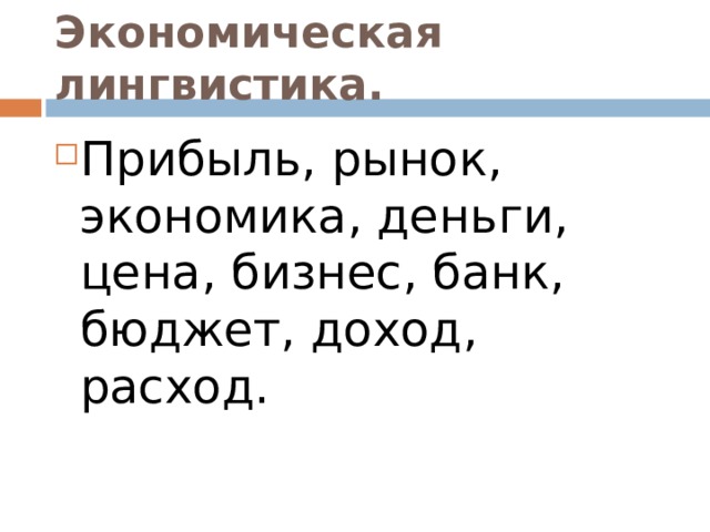 Экономическая лингвистика. Прибыль, рынок, экономика, деньги, цена, бизнес, банк, бюджет, доход, расход.  