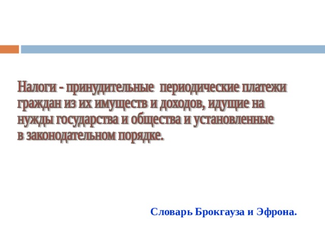Словарь Брокгауза и Эфрона. 
