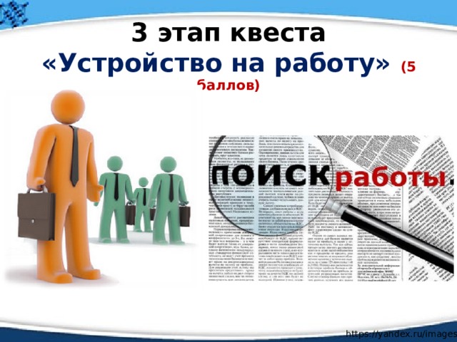 3 этап квеста  «Устройство на работу» (5 баллов) https://yandex.ru/images / 