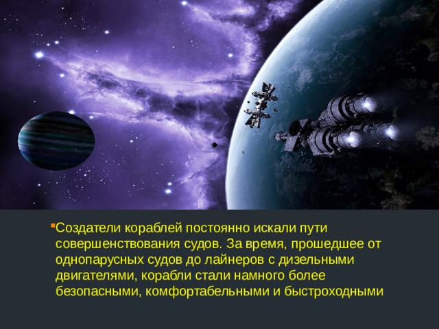 Создатели кораблей постоянно искали пути совершенствования судов. За время, прошедшее от однопарусных судов до лайнеров с дизельными двигателями, корабли стали намного более безопасными, комфортабельными и быстроходными 