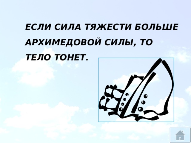 ЕСЛИ СИЛА ТЯЖЕСТИ БОЛЬШЕ АРХИМЕДОВОЙ СИЛЫ, ТО ТЕЛО ТОНЕТ. 