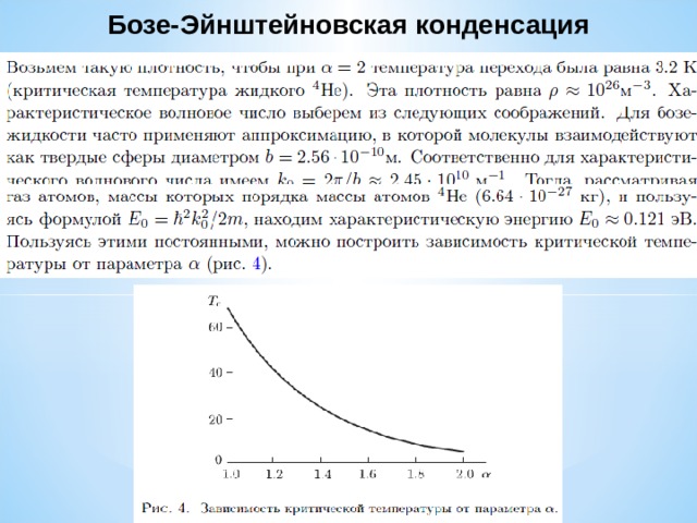 Бозе-Эйнштейновская конденсация 