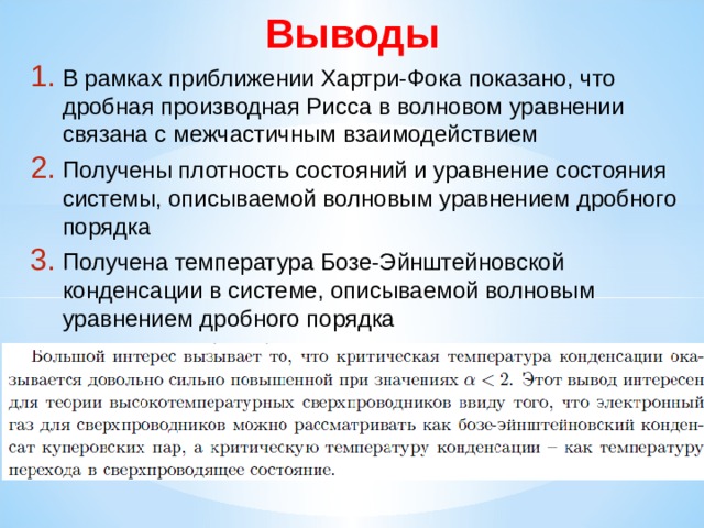 Выводы В рамках приближении Хартри-Фока показано, что дробная производная Рисса в волновом уравнении связана с межчастичным взаимодействием Получены плотность состояний и уравнение состояния системы, описываемой волновым уравнением дробного порядка Получена температура Бозе-Эйнштейновской конденсации в системе, описываемой волновым уравнением дробного порядка 