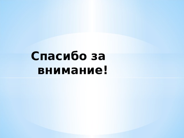 Спасибо за внимание! 