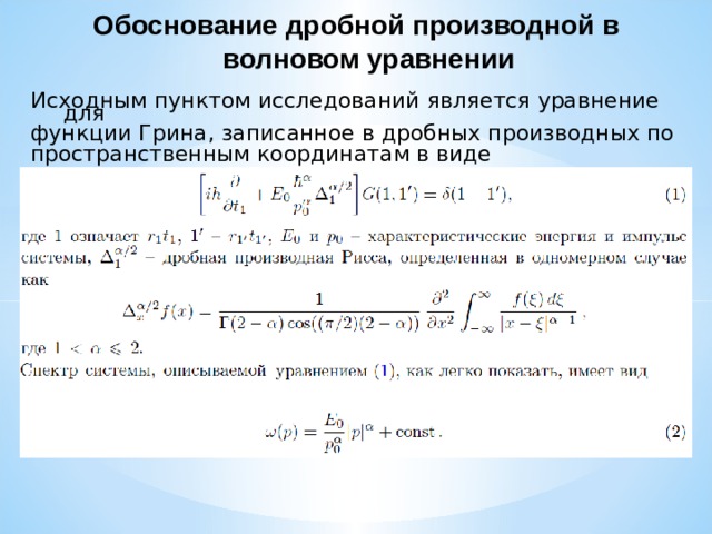 Обоснование дробной производной в волновом уравнении Исходным пунктом исследований является уравнение для функции Грина, записанное в дробных производных по пространственным координатам в виде 