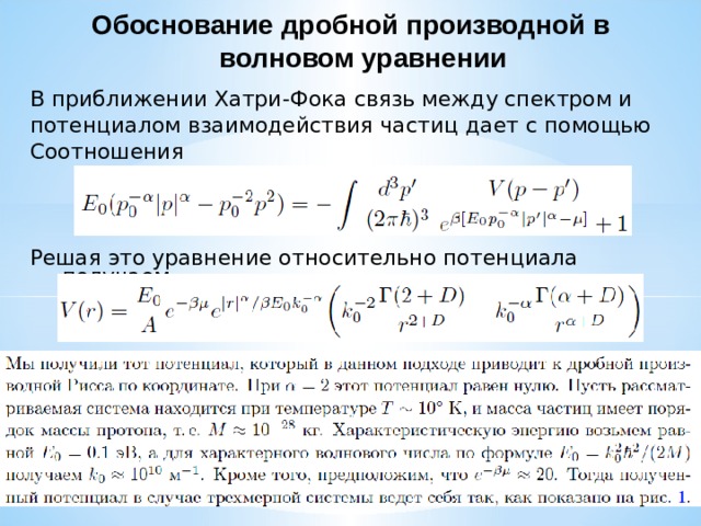 Обоснование дробной производной в волновом уравнении В приближении Хатри-Фока связь между спектром и потенциалом взаимодействия частиц дает с помощью Соотношения Решая это уравнение относительно потенциала получаем 