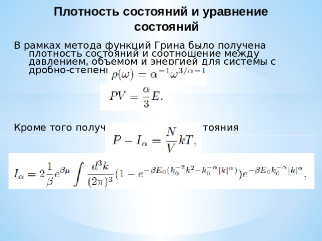 Плотность состояний и уравнение состояний В рамках метода функций Грина было получена плотность состояний и соотношение между давлением, объемом и энергией для системы с дробно-степенным спектром Кроме того получено уравнение состояния 