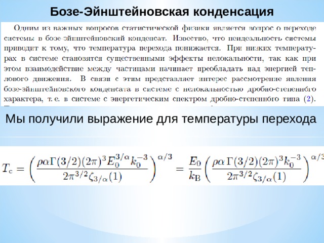 Бозе-Эйнштейновская конденсация Мы получили выражение для температуры перехода 