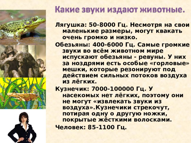 Одни звуки громче других. Так как звуки распространяются во всех направлениях, то чем дальше вы находитесь, тем слабее вы его слышите. Громкость звука измеряется в единицах, называемых децибелами (дБ). Они названы в честь изобретателя телефона Белла. Громкие звуки вызывают шумовое загрязнение среды обитания человека . 
