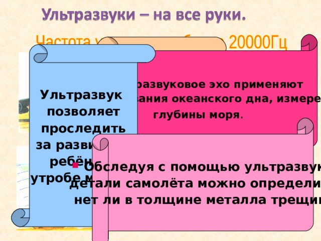 Лягушка: 50-8000 Гц. Несмотря на свои маленькие размеры, могут квакать очень громко и низко. Обезьяны: 400-6000 Гц. Самые громкие звуки во всём животном мире испускают обезьяны - ревуны. У них за ноздрями есть особые «горловые» мешки, которые резонируют под действием сильных потоков воздуха из лёгких. Кузнечик: 7000-100000 Гц. У насекомых нет лёгких, поэтому они не могут «извлекать звуки из воздуха».Кузнечики стрекочут, потирая одну о другую ножки, покрытые жёсткими волосками. Человек: 85-1100 Гц. 