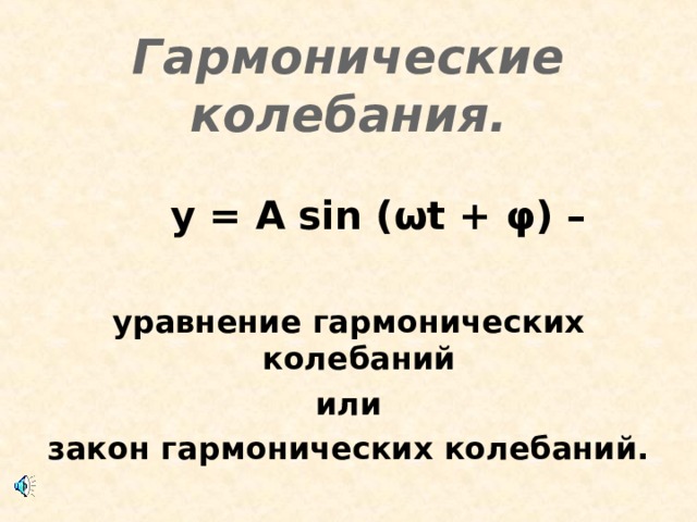 Инфразвук – это упругие волны с частотой менее 20 Гц. Причиной их возникновения могут быть колебания почвы во время землетрясений , поверхности воды, во время шторма; вибрация промышленных установок. Его влияние вредно для человека: при слабом воздействии возникает морская болезнь, при среднем - мозговые нарушения, а при сильном – вибрация внутренних органов, которая приводит к остановке сердца. Во время шторма на гребнях может генерироваться звук частотой 6Гц. Это опасное явление называется «голос моря». 