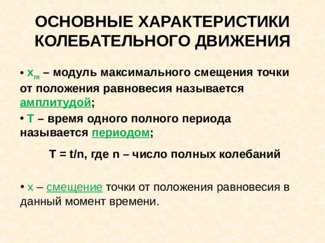 УСЛОВИЯ ВОЗНИКНОВЕНИЯ СВОБОДНЫХ КОЛЕБАНИЙ  при выведении тела из положения равновесия в системе должна возникнуть сила, стремящаяся вернуть его в положение равновесия;   силы трения в системе должны быть достаточно малы.  