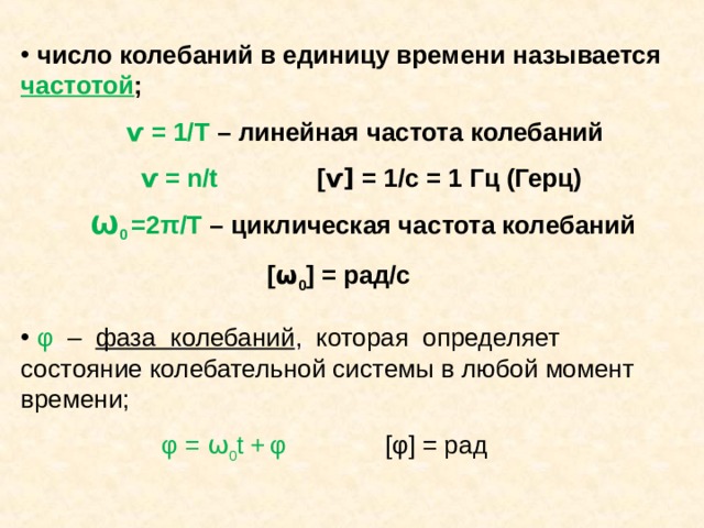 Периодические изменения физической величины в зависимости от времени, происходящие по закону синуса или косинуса, называются  ГАРМОНИЧЕСКИМИ КОЛЕБАНИЯМИ x x m φ 3 π /2 2 π π π /2 t 0 T T/2 T/4 3T/4 x m уравнение гармонического колебания x = x m sin( ω 0 t +  φ 0 ) 