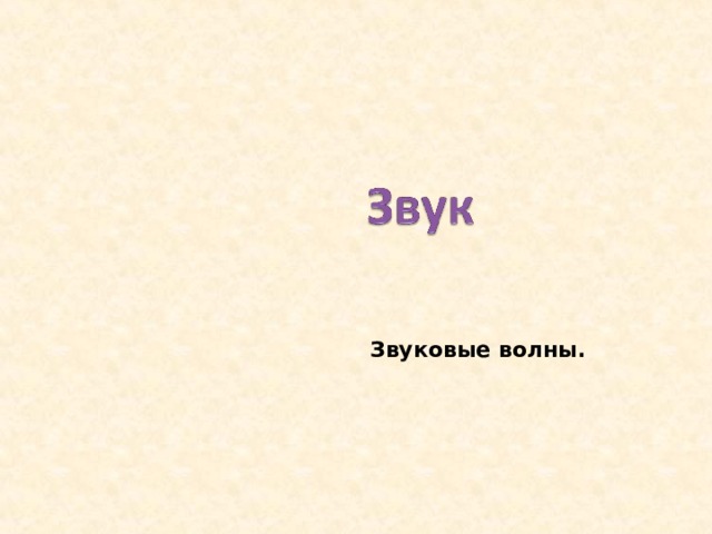 Звуковые волны. 