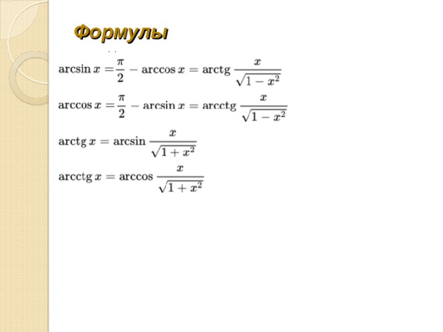 Формулы 