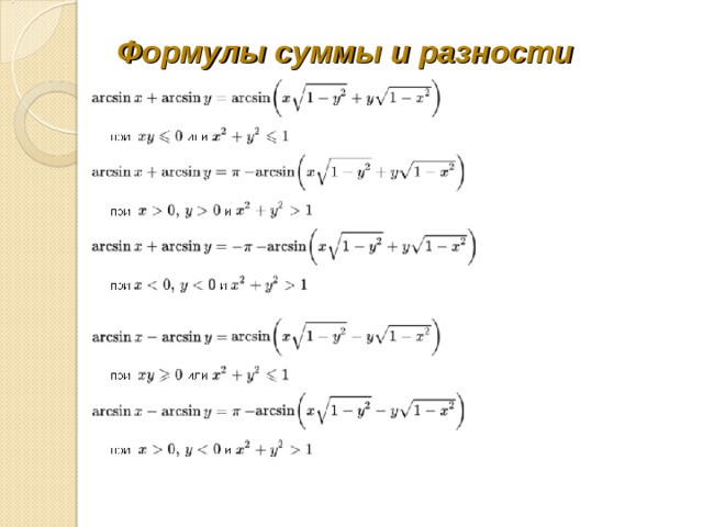  Формулы суммы и разности   