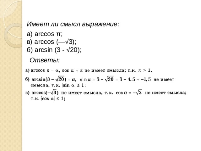 Имеет ли смысл выражение: a) arccos π;  в) arccos (—√3);  б) arcsin (3 - √20);    Ответы: 