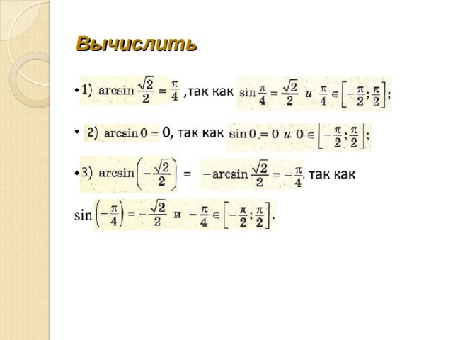 Вычислить 