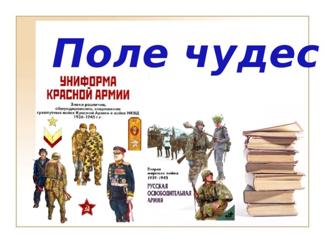 Поле чудес 