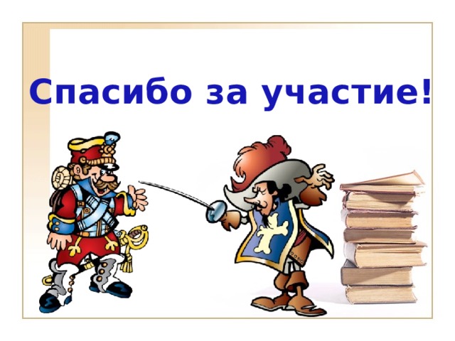 Спасибо за участие! 