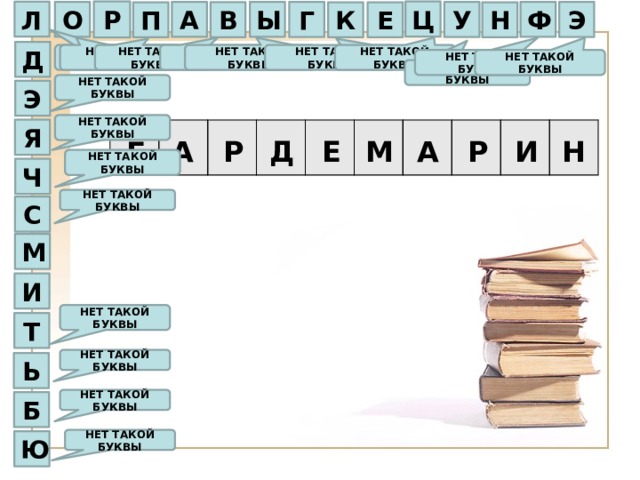 Ц Р Л О Ы Ф А Г Э У В Е Н К П Д НЕТ ТАКОЙ БУКВЫ НЕТ ТАКОЙ БУКВЫ НЕТ ТАКОЙ БУКВЫ НЕТ ТАКОЙ БУКВЫ НЕТ ТАКОЙ БУКВЫ НЕТ ТАКОЙ БУКВЫ НЕТ ТАКОЙ БУКВЫ НЕТ ТАКОЙ БУКВЫ НЕТ ТАКОЙ БУКВЫ НЕТ ТАКОЙ БУКВЫ НЕТ ТАКОЙ БУКВЫ Э НЕТ ТАКОЙ БУКВЫ Я Н А Д А Р Е И М Р Г НЕТ ТАКОЙ БУКВЫ Ч НЕТ ТАКОЙ БУКВЫ С М И НЕТ ТАКОЙ БУКВЫ Т НЕТ ТАКОЙ БУКВЫ Ь НЕТ ТАКОЙ БУКВЫ Б НЕТ ТАКОЙ БУКВЫ Ю 
