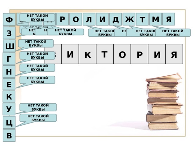 Р Я М Ж И П Л О А Т Д Ы Ф НЕТ ТАКОЙ БУКВЫ НЕТ ТАКОЙ БУКВЫ З НЕТ ТАКОЙ БУКВЫ НЕТ ТАКОЙ БУКВЫ НЕТ ТАКОЙ БУКВЫ НЕТ ТАКОЙ БУКВЫ НЕТ ТАКОЙ БУКВЫ НЕТ ТАКОЙ БУКВЫ НЕТ ТАКОЙ БУКВЫ НЕТ ТАКОЙ БУКВЫ Ш Т И К Я В И О Р НЕТ ТАКОЙ БУКВЫ Г НЕТ ТАКОЙ БУКВЫ Н НЕТ ТАКОЙ БУКВЫ Е К У НЕТ ТАКОЙ БУКВЫ НЕТ ТАКОЙ БУКВЫ Ц В 