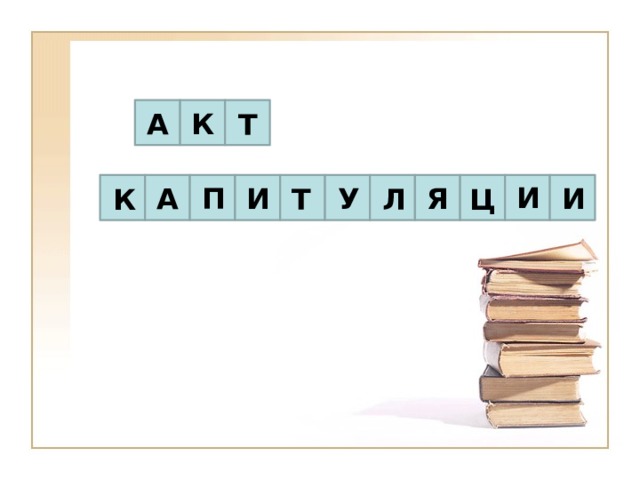 К А Т И П И А У Я Ц Т Л К И 