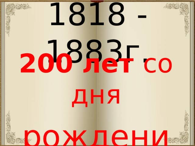 1818 - 1883г.   200 лет со дня рождения . 