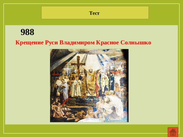 Тест 988 Крещение Руси Владимиром Красное Солнышко 