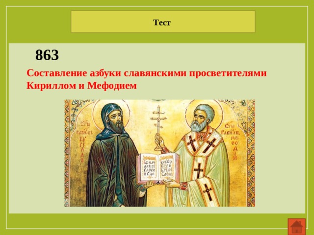 Тест 863 Составление азбуки славянскими просветителями Кириллом и Мефодием 