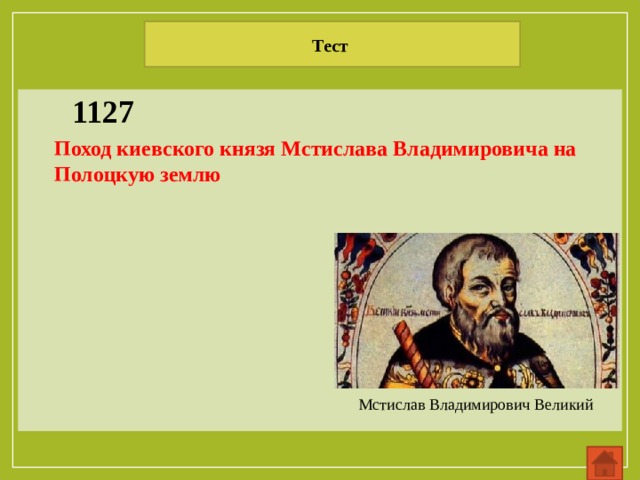 Тест 1127 Поход киевского князя Мстислава Владимировича на Полоцкую землю Мстислав Владимирович Великий 