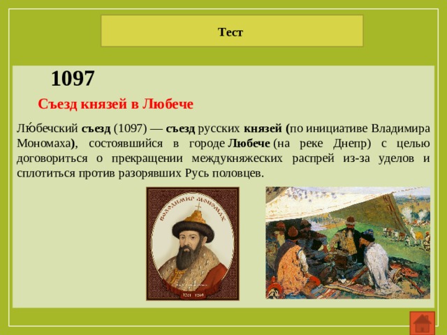 Год съезда князей. Владимир Мономах Любечский съезд 1097. 1097 Г Любечский съезд князей. Съезд в Любече Владимир Мономах. Съезд князей в Любече (1097 г.) провозгласил:.