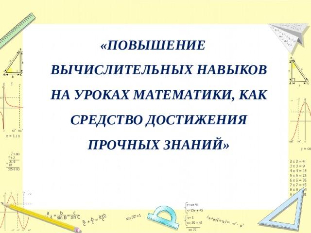 Вычислительные навыки. Для математике или математики. Вычислительные навыки на уроках математики в начальных. На уроке математике или математики. Начался урок математики или математике.