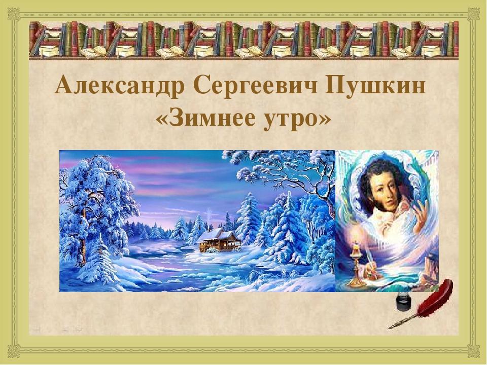 А с пушкин зимнее утро презентация урока 3 класс школа россии презентация