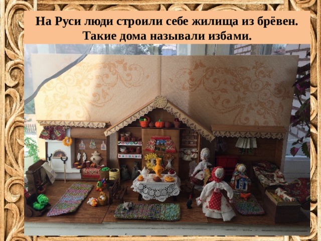 На Руси люди строили себе жилища из брёвен. Такие дома называли избами. 
