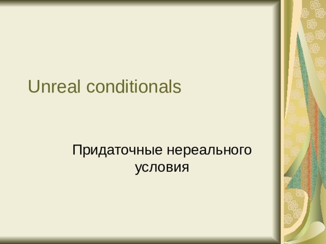 Unreal conditionals 