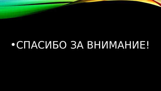 СПАСИБО ЗА ВНИМАНИЕ! 
