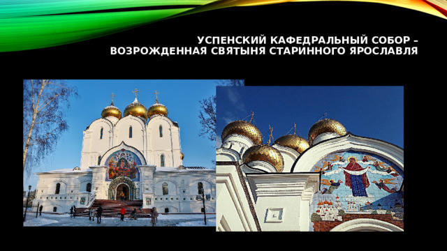 Успенский кафедральный собор – возрожденная святыня старинного Ярославля   