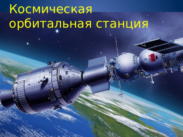 Космическая орбитальная станция 