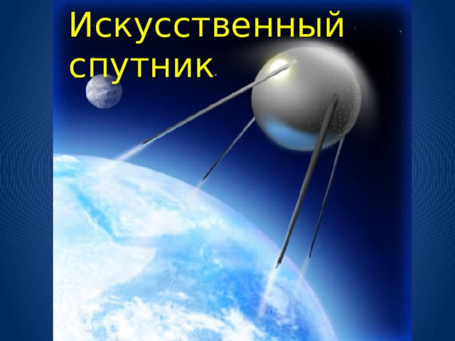 Искусственный  спутник 