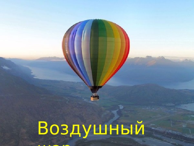 Воздушный шар 